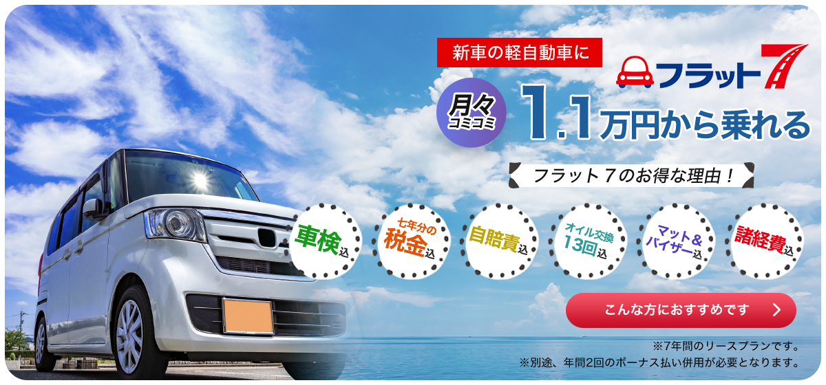 フラット7 新車の自動車に月々コミコミ1.1万円から乗れる