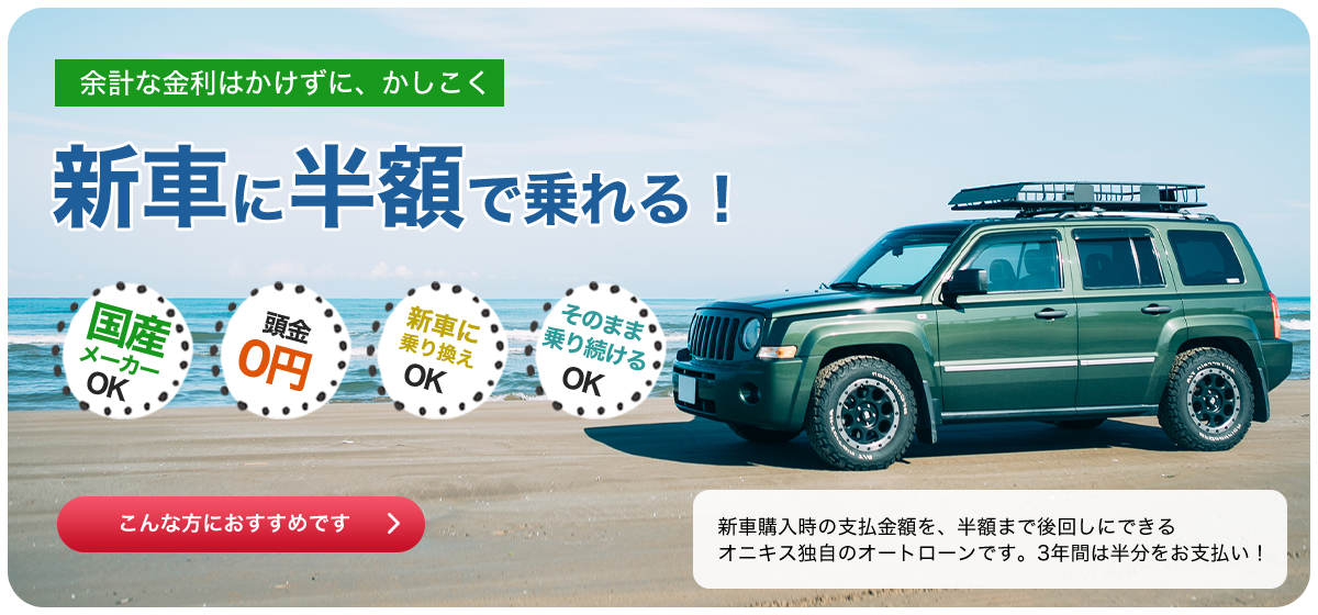 オニキス 余計な金利はかけずに、かしこく新車に半額で乗れる 新車購入時の支払金額を、半額まで後回しにできるオニキス独自のオートローンです。3年間は半分をお支払い!