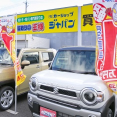 クルマのことは、カーショップジャパンにお任せ!