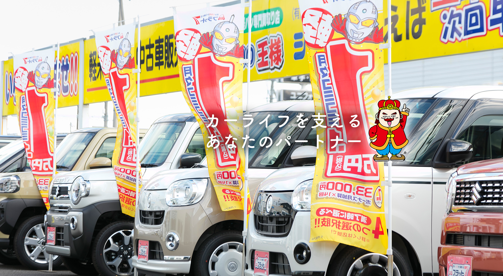 カーライフをささえるあなたのパートナー