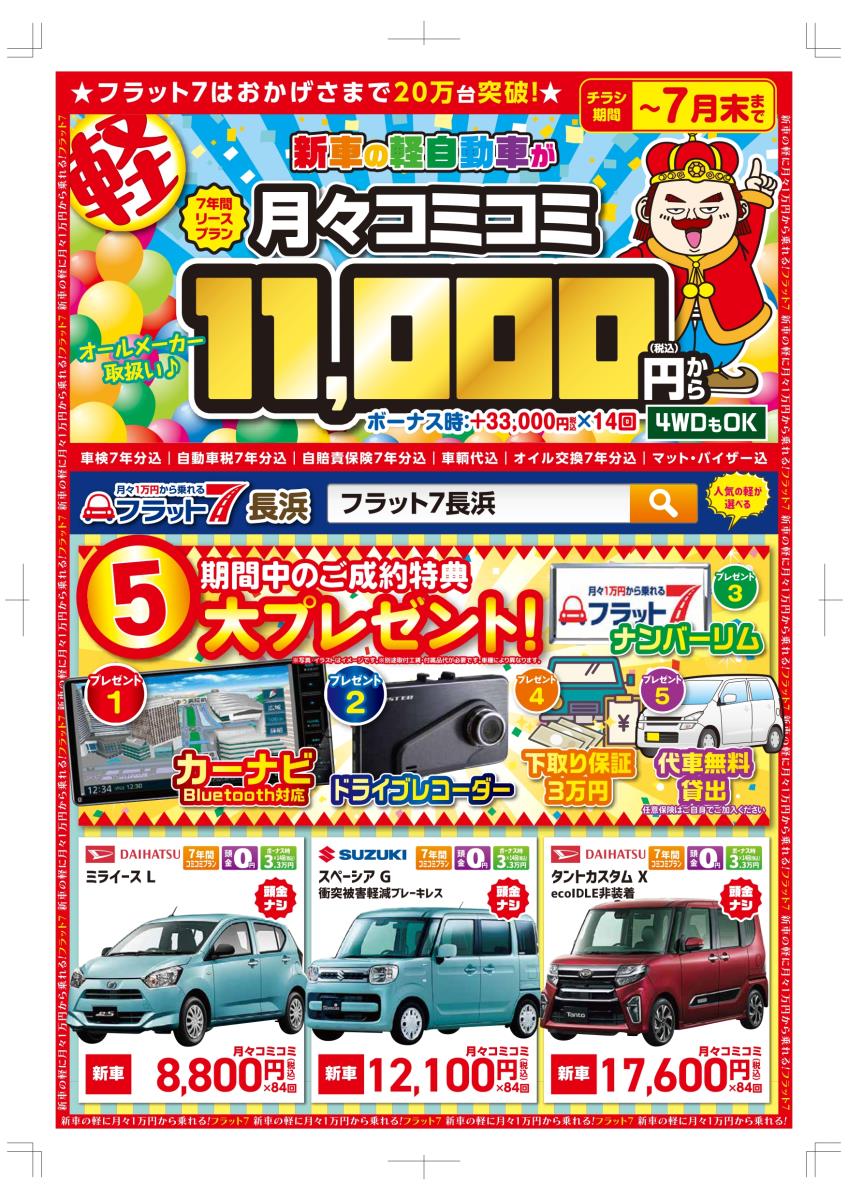 フラット7 長浜店企画